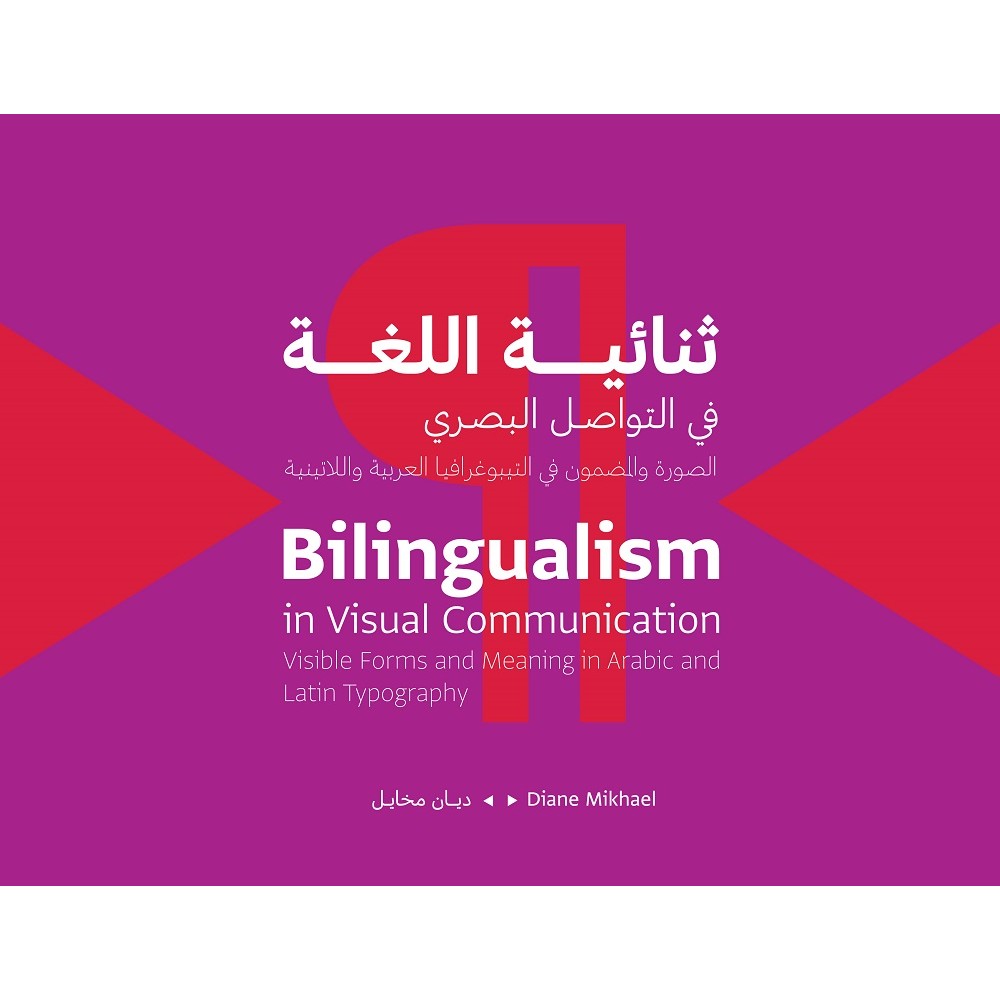 ثنائية اللغة في التواصل البصري